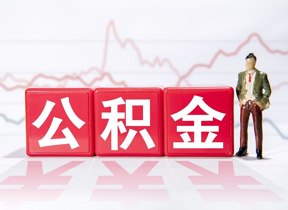 泗阳4万公积金取多少（住房公积金4万）