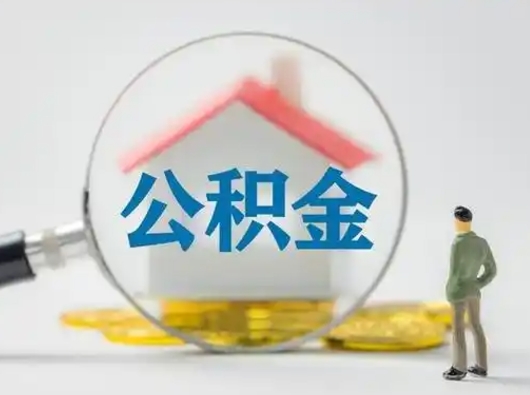 泗阳公积金离职半年后怎么取（住房公积金离职半年后怎么提取?）