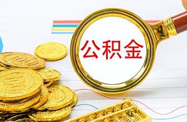 泗阳个人办理公积金取款（取个人住房公积金）